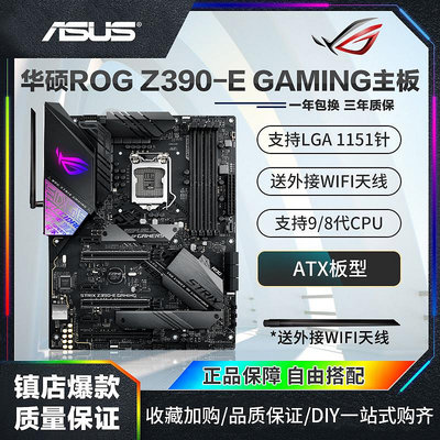 庫存Asus/華碩ROG STRIX Z390-E GAMING電腦主板1151針支持8/9代