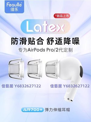緋樂Latex-AR700+適用于Airpodspro耳塞耳帽防過敏防滑無線降噪蘋果airpods pro耳機塞乳膠pro2耳塞套耳塞帽-佳藝居
