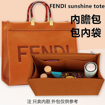 【熱賣精選】（超輕內膽）FENDI Sunshine 芬迪 陽光 包中包 內膽包 包中袋 分隔袋 托特包 袋中袋 包包 內袋 包內袋