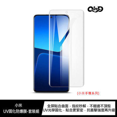 魔力強【QinD UV固化防爆膜】Xiaomi 小米 13T Pro 螢幕指紋辨識秒解 防爆抗刮 滿版保護貼 一組二入