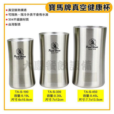 台灣製 寶馬牌 真空健康杯 SGS檢驗合格 304不鏽鋼 雙層不鏽鋼杯 隔熱防燙 (嚞)