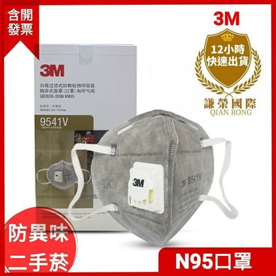 3M N95級活性碳口罩 9541V 9542V新品升級防焊接 重金屬 二手煙.油煙.異味(謙榮國際)