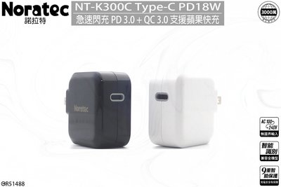 BSMI認證✅諾拉特 QC3.0/3A/18W 急速充電器/PD快充USB旅充頭 快充 旅充 iPhone 三星 HTC