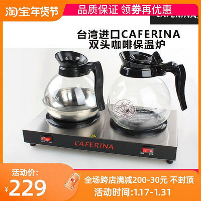 【現貨】臺灣Caferina雙頭加熱保溫盤底座美式咖啡壺商用咖啡保溫爐恆溫