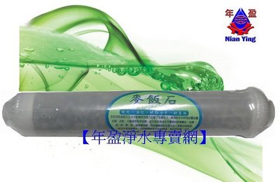 【NianYing 淨水】小T33 麥飯石(透明) RO逆滲透 或 淨水器後置使用