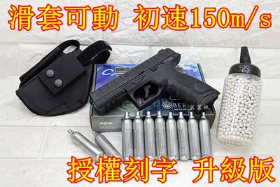 台南 武星級 UMAREX Beretta APX CO2槍 授權刻字 升級版 黑 + CO2小鋼瓶 + 奶瓶 + 槍套