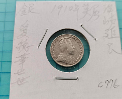 C776英屬海峽殖民地1910年5分銀幣（愛德華七世）