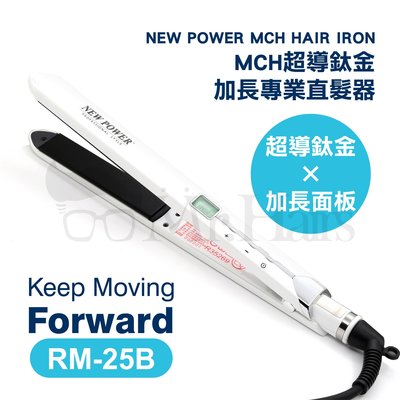 New Power MCH超RM-25B MCH超導鈦金加長專業直髮器 直髮夾 平板 Mr.Hairs 頭髮先生