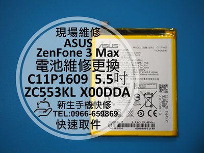 免運【新生手機快修】ASUS華碩 ZenFone 3 Max 內置電池 X00DDA C11P1609 衰退 現場維修