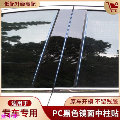 【現貨】Luxgen 納智捷U5/U6/S3/S5/U7 PC黑色鏡面中柱貼 車窗飾條亮片 亮條貼片 改裝配件