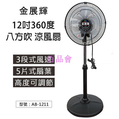 【百品會】 【大賣客3C】12吋 360轉 涼風扇 電扇 電風扇 立扇 台灣製 塑膠葉片 AB-1211