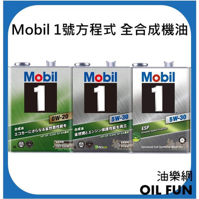 【油樂網】日本原裝 Mobil 1號方程式 0W20 5W30 ESP 全合成機油 4L 鐵桶