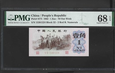 (財寶庫)1224人民幣三版1962年一角紅二冠凸版【PMG鑑定68EPQ】請把握機會。值得典藏