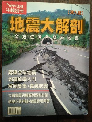 [文福書坊] 地震大解剖-全方位深入探索地震~牛頓別冊~1999年初版~8成新、無註記