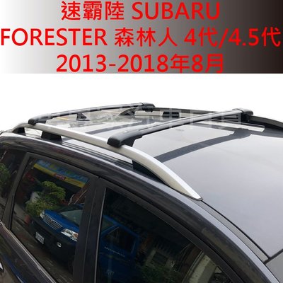 2013-2018年8月 FORESTER 森林人 四代 4代 4.5代 汽車 車頂 橫桿 行李架 置物架 旅行架 露營