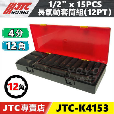 【YOYO汽車工具】JTC-K4153 1/2" 15PCS長氣動套筒組 (12PT) 4分 四分 12角 氣動 長套筒