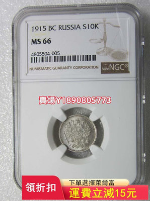 (可議價)-NGC-MS66沙俄1915年10戈比，高分難找。 銀幣 錢幣 評級幣【奇摩錢幣】427