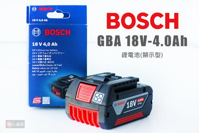 BOSCH 博世 鋰電池 顯示型 GBA 18V 4.0Ah 電池 原廠 配件 充電器 電動工具