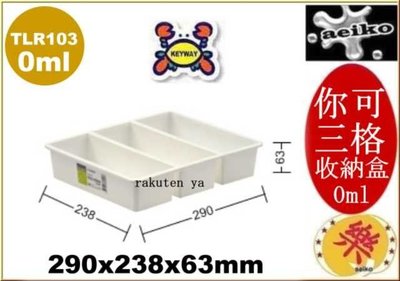 TLR103 你可3格收納盒 置物盒 收納盒 塑膠盒 文具盒 TLR-103 直購價 aeiko 樂天生活倉庫