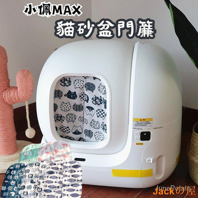 Jackの屋好物推薦✨PetkitMAX貓砂盆門簾 小佩佩奇純手工防臭防帶砂貓廁所配件