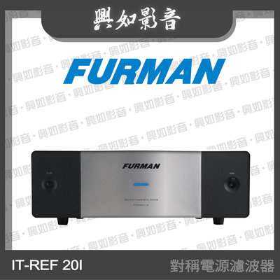 【興如】Furman IT-REF 20I 對稱電源濾波器 另售 SS-6B