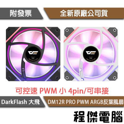 【darkFlash 大飛】DM12R PRO PWM ARGB 反葉風扇 實體店家『高雄程傑電腦』