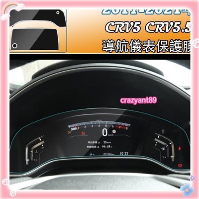 天天購物CRV5 CRV5.5 專用儀錶膜 儀錶保護貼 玻璃貼 螢幕保護貼 9H 鋼化膜  HONDA CRV 5.5代