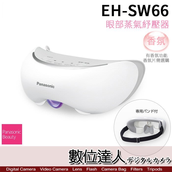 數位達人】Panasonic 國際牌EH-SW66 EH-CSW66 溫感蒸氣眼罩/ 香氛放鬆