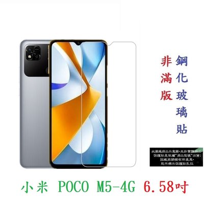 【9H玻璃】小米 POCO M5-4G 6.58吋 非滿版9H玻璃貼 硬度強化 鋼化玻璃 疏水疏油