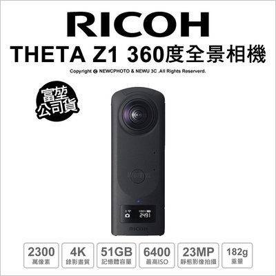 【薪創光華】Ricoh 理光 THETA Z1 360度全景相機(內建51G)註冊送多功能小腳架 4/30