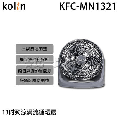 ✦比一比BEB✦【KOLIN 歌林】13吋勁涼渦流循環扇(KFC-MN1321)