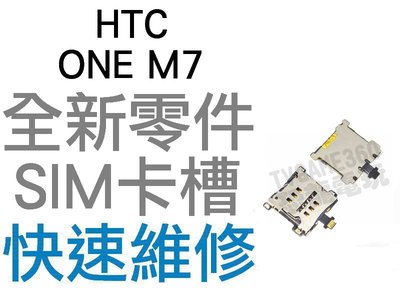HTC ONE M7 SIM卡槽 SIM卡座 SIM卡無法讀取 全新零件 專業維修【台中恐龍電玩】