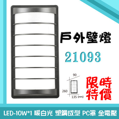 虹【EDDY燈飾網】(FC21093)戶外壁燈 簡約風格 LED-10W*1 塑鋼成形 高質感庭院花園社區 可加購燈泡