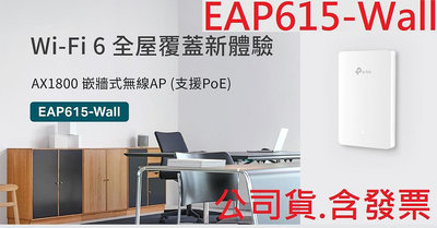 TP-LINK EAP615-WALL AX1800 雙頻WiFi 6 Giga POE供電 嵌牆式無線基地台 無線AP