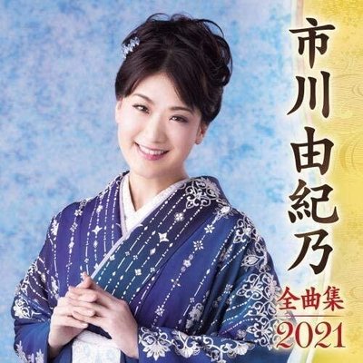 代購 日本演歌 市川由紀乃 全曲集 2021 日文 CD 日版