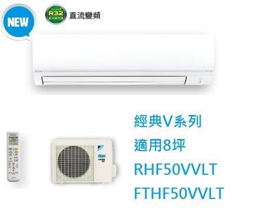 【生活鋪】大金DAIKIN 8坪經典V系列變頻冷暖冷氣 RHF50VVLT FTHF50VVLT