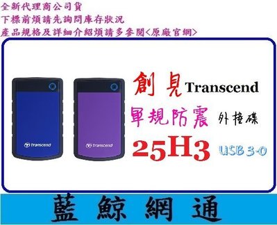 【藍鯨】全新代理公司貨@Transcend 創見 25H3P 2.5吋軍規防震外接硬碟 2T 2TB USB3.0