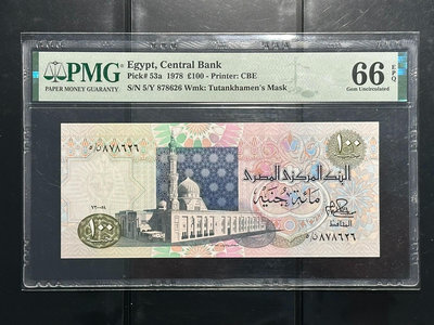 埃及1978年100鎊 P53a PMG66E 首發年份 早