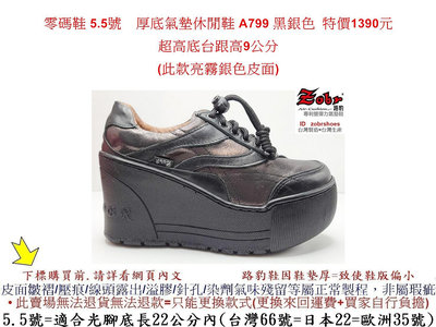 零碼鞋 5.5號 Zobr 路豹 牛皮厚底氣墊休閒鞋 A799 黑銀色 (超高底台9CM) 特價1390元A系列