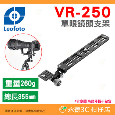 徠圖 Leofoto VR-250 單眼鏡頭支架 長焦托架 快拆板 公司貨 arca 阿卡系統 打鳥 大砲 攝影