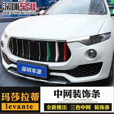 特賣-Maserati 瑪莎拉蒂Levante中網飾條 Levante前中網三色裝飾條亮條改裝三色貼