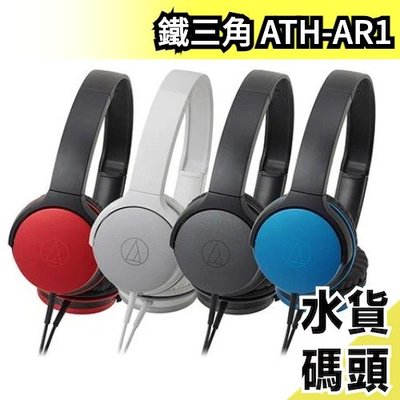 日本 audio-technica 鐵三角 耳罩式耳機 ATH-AR1 便攜 輕量 高音質【水貨碼頭】