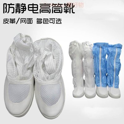 台灣公司`無塵室靴子 無塵鞋 車間 軟底 防塵鞋 白色長筒透氣 防靜電高男女
