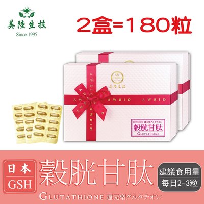 【美陸生技】日本還原型GSH穀胱甘肽膠囊【90粒/盒(禮盒)，2盒下標處】AWBIO