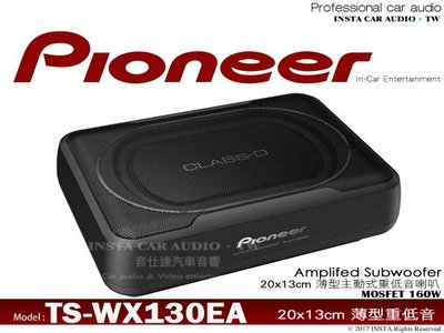 音仕達汽車音響 先鋒 PIONEER【TS-WX130EA】超薄型主動式重低音喇叭 160W 公司貨