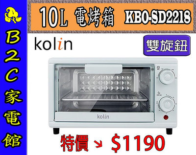 【～烘焙好幫手～特價↘↘＄１１９０】《B2C家電館》【 Kolin～歌林 10公升 雙旋鈕電烤箱】KBO-SD2218