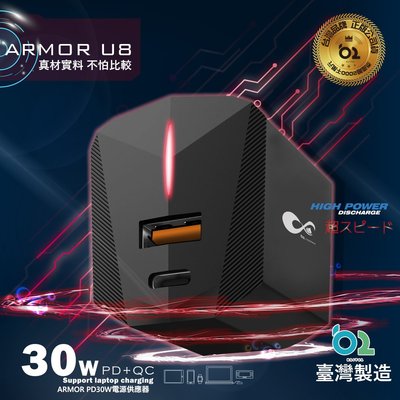 臺灣製造ARMOR-U8 30W PD QC3.0 雙孔迷你快速筆電 typec充電頭 iphone15充電器