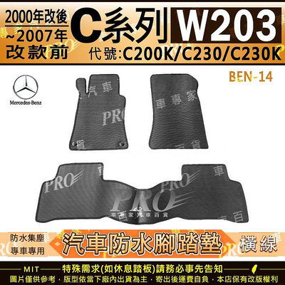 00~2007年改款前 C系 W203 C200K C230 C230K 賓士 汽車橡膠防水腳踏墊地墊卡固全包圍海馬蜂巢