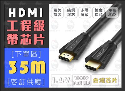 35米🚀 HDMI線 台製芯片 35M 符合 CE ROHS 2.0 工程級 1.4版 純銅芯 高清 螢幕線