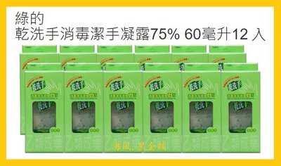 【Costco Grocery好市多-線上現貨】Green 綠的 乾洗手 消毒潔手凝露75% (60ml*12入)